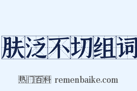 肤泛不切组词是什么意思的图片